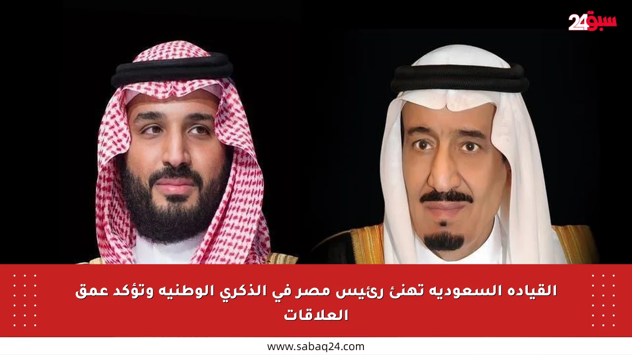 القيادة السعودية تهنئ رئيس مصر في الذكرى الوطنية وتؤكد عمق العلاقات